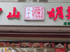 门面-方中山胡辣汤(成都首店)