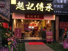 门面-赵记传承(广州越秀五羊新城店)