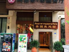门面-阿诺泰·泰国餐厅(紫荆店)
