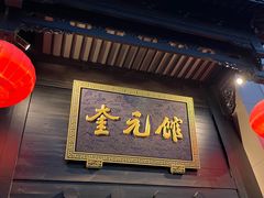 -奎元馆.百年奎元.非遗传承(西湖边的解放路店)