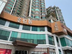 -金悦轩海鲜酒家(拱北店)