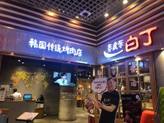 -姜虎东白丁烤肉(苏州中心店)