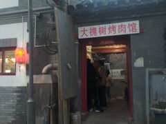 门面-大槐树烤肉馆