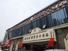 门面-磨沟沿老字号牛肉面·清真(金港城店)