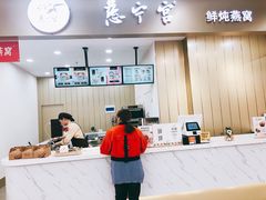 -慈宁宫鲜炖燕窝(文一物美店)