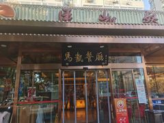 -马凯餐厅(长椿街店)