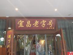 门面-自己人(九码头店)