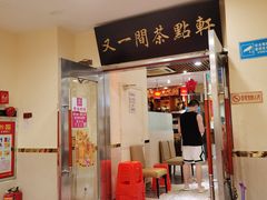 门面-又一间茶点轩(百汇广场店)