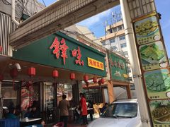门面-锋味海鲜菜馆