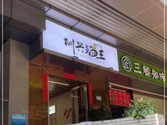 门面-圳兴面王·拌川·特色炒面(南山保利剧院店)