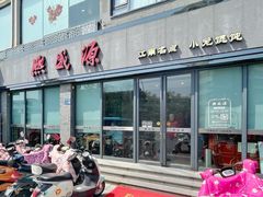 -熙盛源(永乐路店)