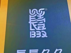 -長壹旋转烤吧 农家鸡火锅