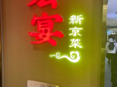 -宏宴·新京菜(望京店)