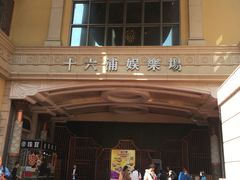 -澳门十六浦索菲特大酒店