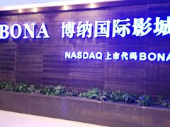-博纳国际影城(合肥银泰中心店)