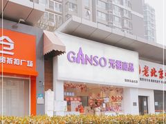 -GANSO元祖食品(双井店)