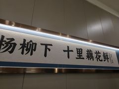 -春满园·邯郸菜发祥地(滏东店)