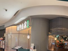 -南里山房(虹桥新天地店)