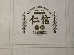 -仁信老铺(嘉信店)