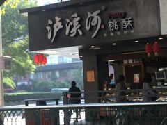 门面-泸溪河桃酥(秦淮夫子庙一店)