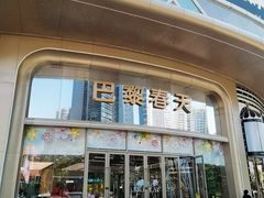 -巴黎春天(陕西路店)