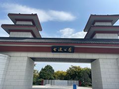 -咸阳湖景区-古渡公园