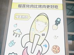 -犟牛家·榴莲烤肉(五棵松店)