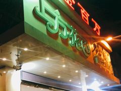 门面-宏宴·新京菜(望京店)