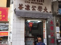 门面-大声公凉茶