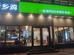 门面-老乡鸡(武汉光谷天地坐标城店)