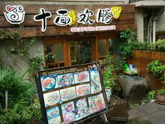 门面-十面欢腾·海鲜面·台式Bistro(长乐路店)