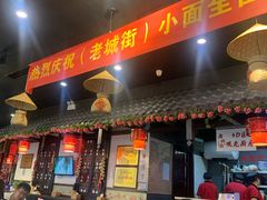 门面-老城街小面(北城世纪金源店)