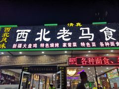 门面-西北老马食府(陈家营西路店)