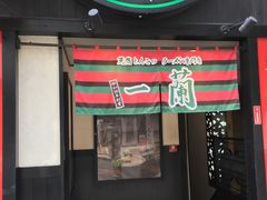 -一蘭拉面(新宿中央东口店)