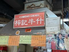-梓记牛什(總店)