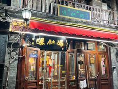 -爆肚冯(廊房二条店)