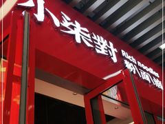 门面-柒小對·粉面卤