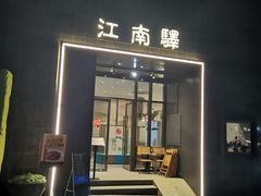 门面-江南驿·二十余年创意杭帮味(良渚玉鸟集店)