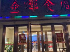 门面-金蝉食府(维吉奥广场店)