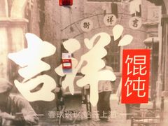 -吉祥馄饨(虹桥火车站店)