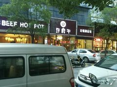-许府牛杂·鲜牛肉火锅(梁溪万达店)