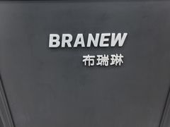 -布瑞琳洗衣(万泉新新家园店)