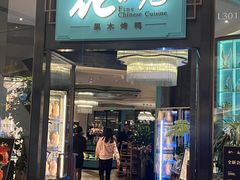 -花悦庭·果木烤鸭(天汇igc店)