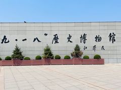 -沈阳“九·一八”历史博物馆