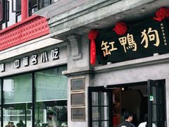 -缸鸭狗(天一广场店)