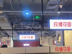 -玫瑰花园自助烤肉(顺义鑫海韵通店)