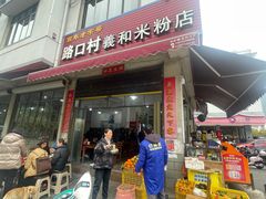 -路口村义和米粉店