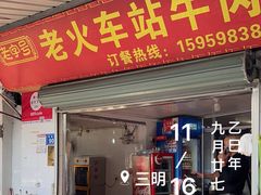 -老火车站牛肉粉