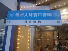 -老白清真烧烤(旗舰店)