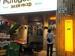 -双拼市场·烧烤精酿啤酒